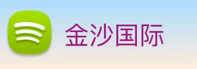 金沙国际 Logo